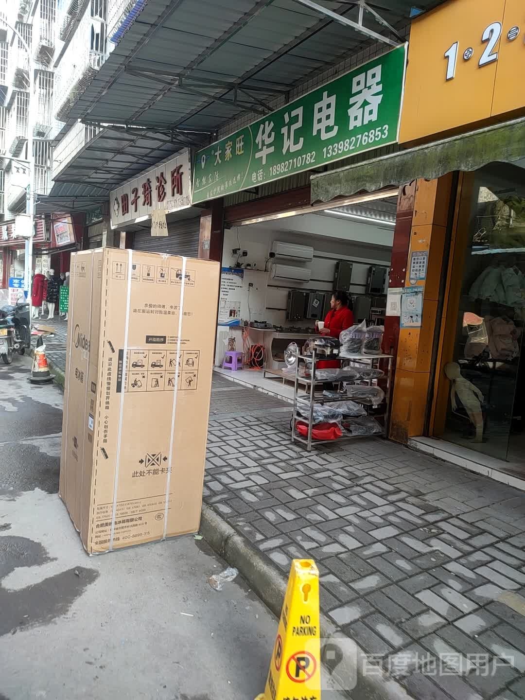 华记电器