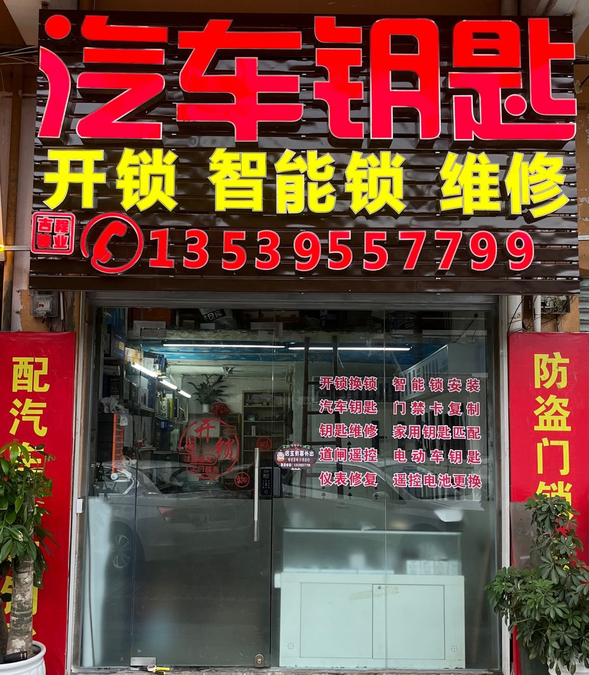 附近开锁汽车钥匙工作室