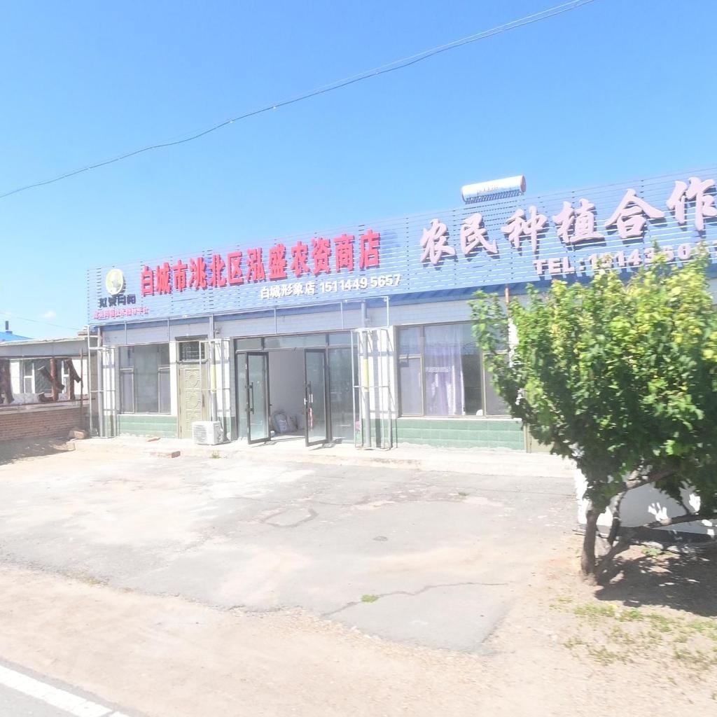 白城市洮北区泓盛农资商店