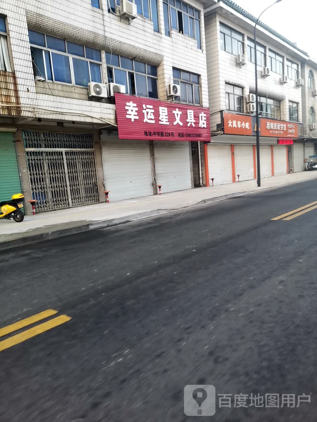 幸运星文具店