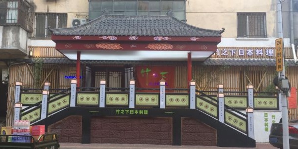 竹之下本料理料理