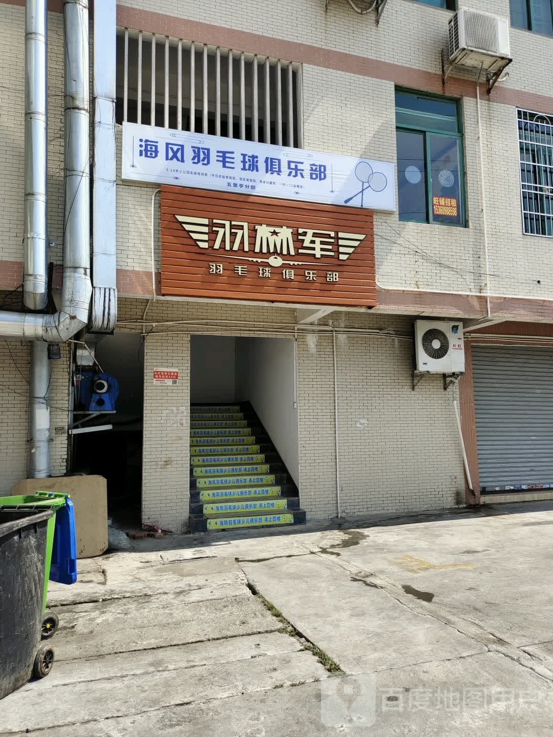 海风羽毛球俱乐部