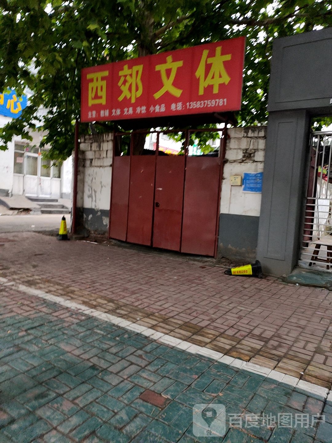 西郊文体