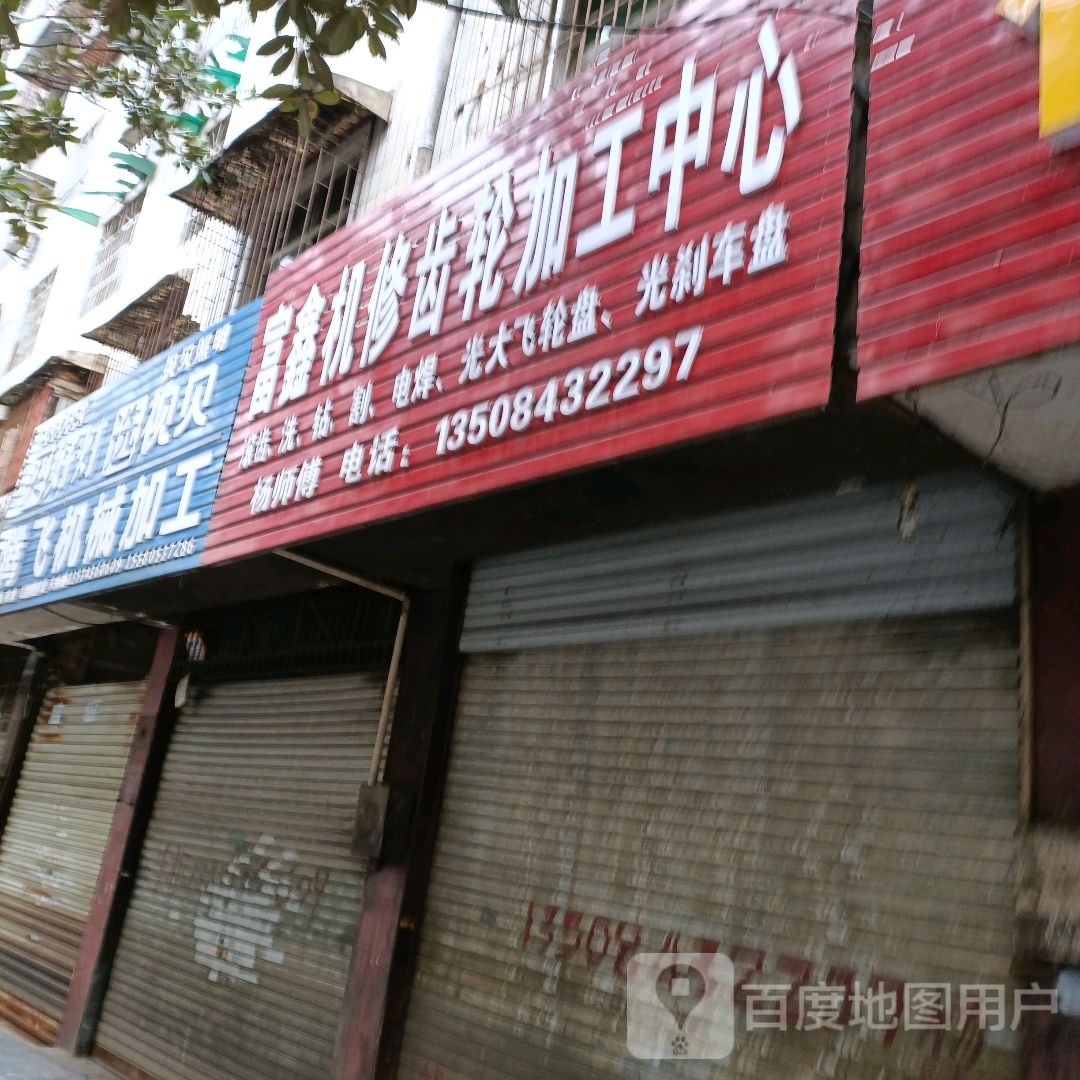 富鑫机修齿轮加工中心