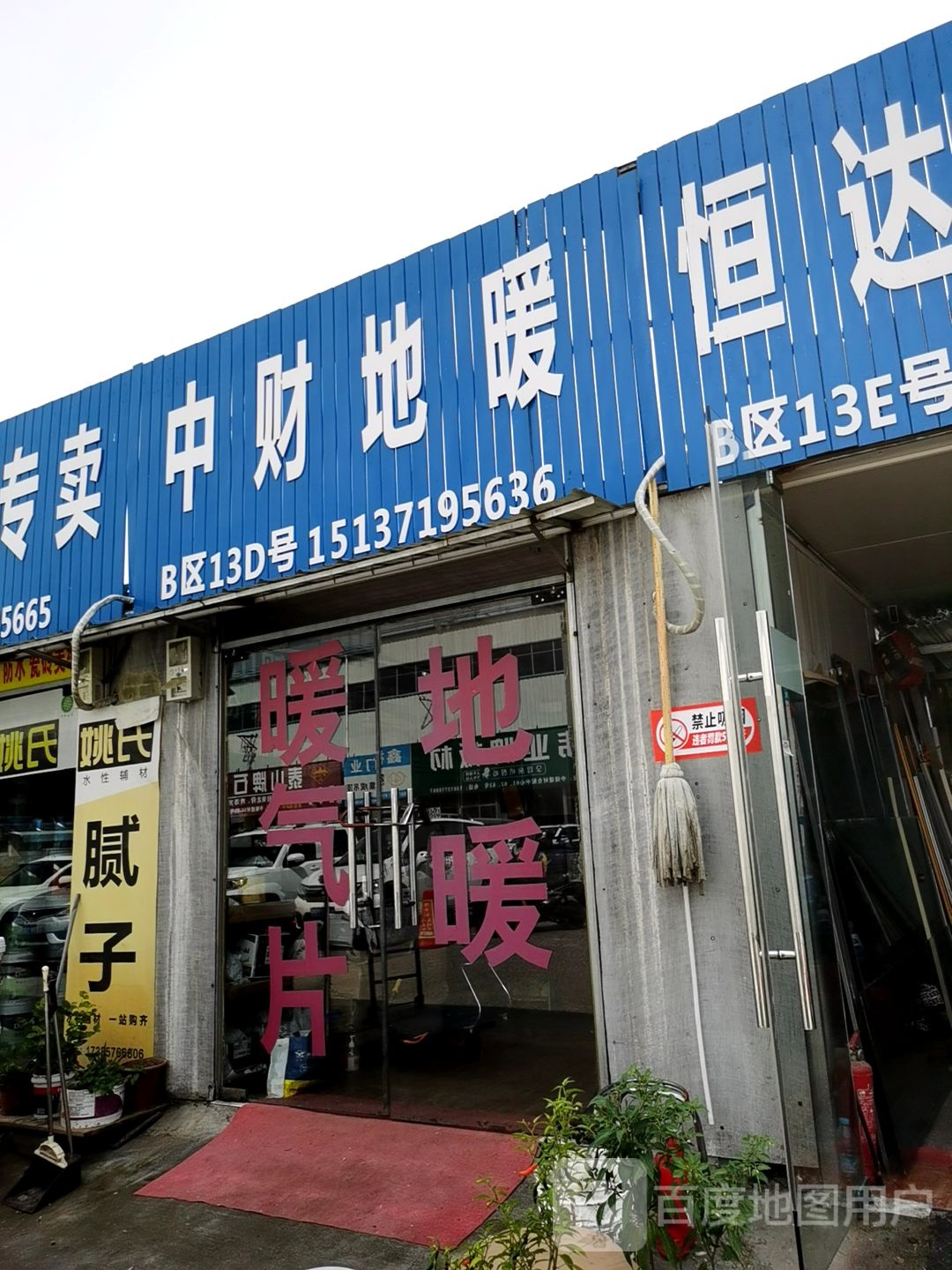 中财地暖(沙口路店)