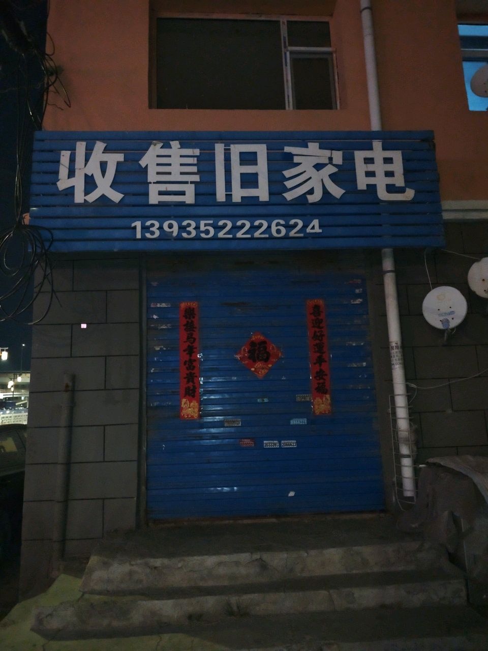 收售旧家电