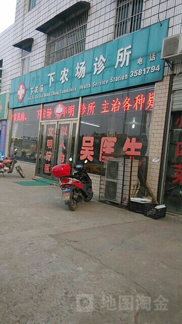 开发区下农场诊所