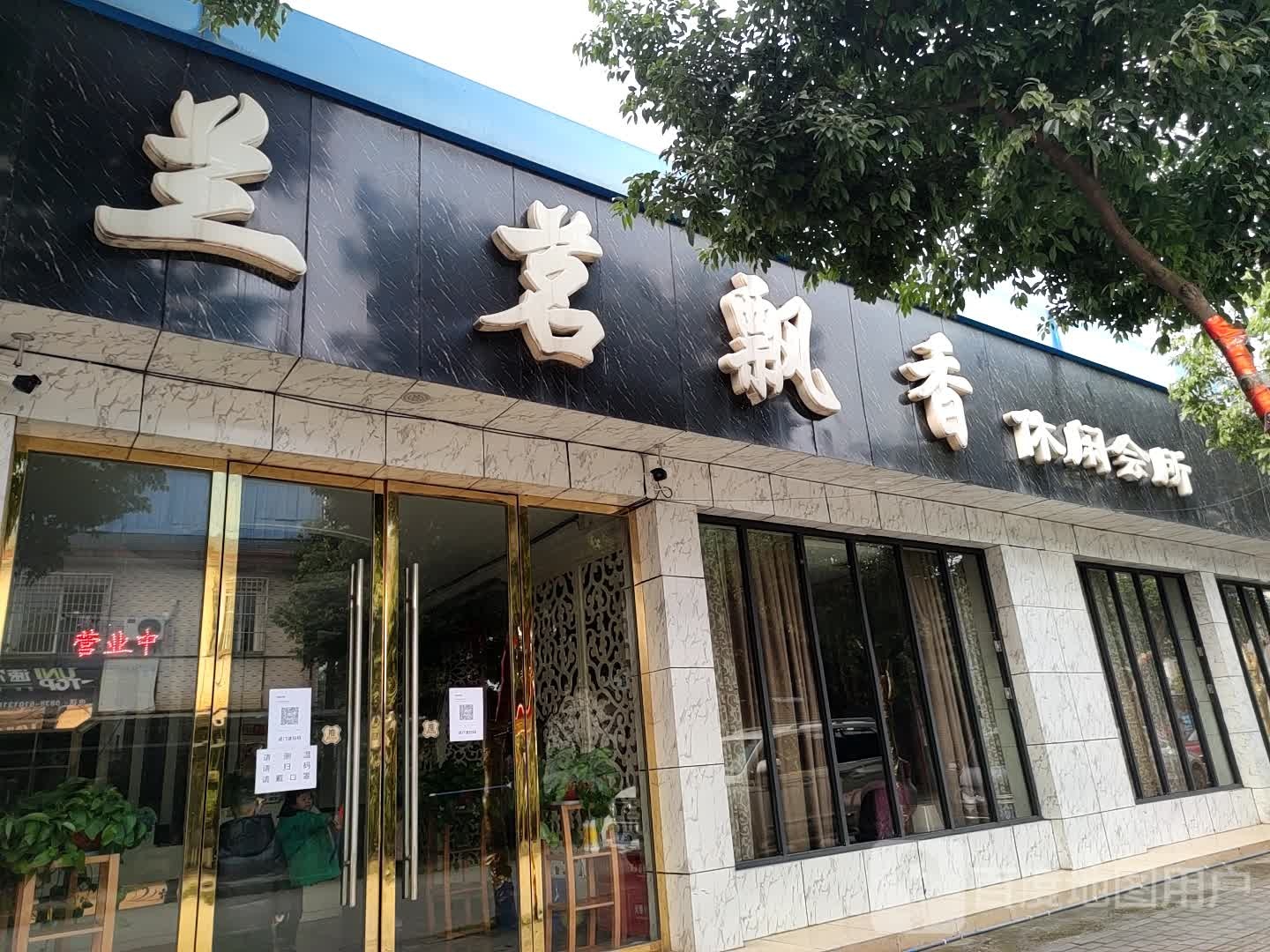 兰茗飘乡休闲会所