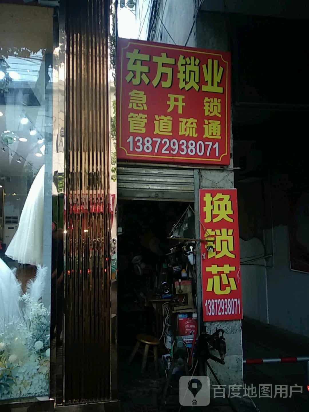 东方锁业急开锁管道疏通