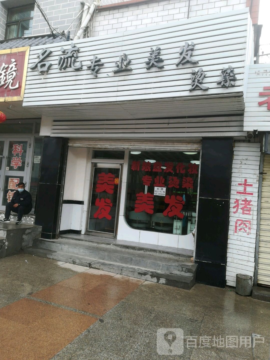 名流美发美容店(南大街店)