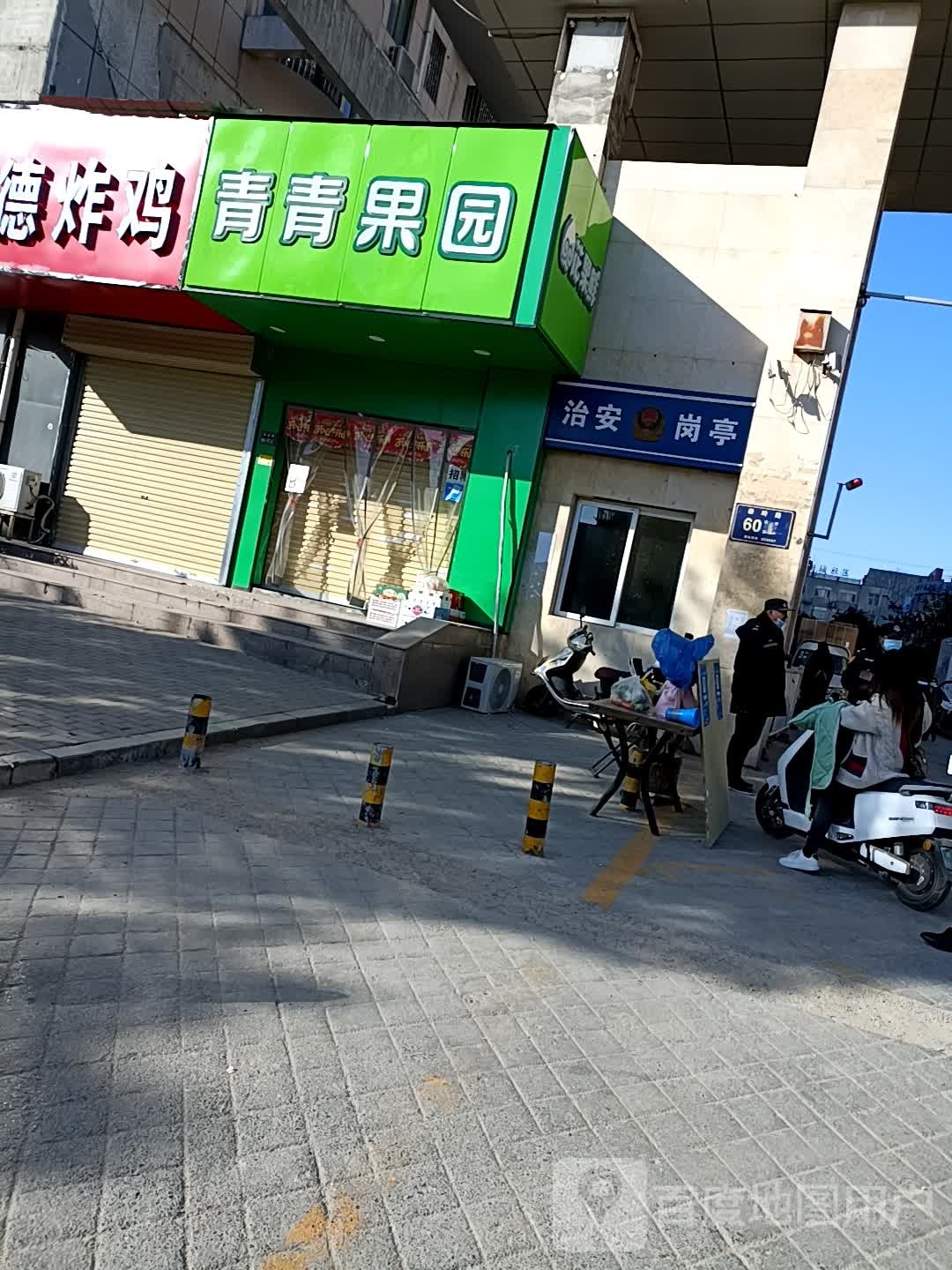 青青果园(秦岭路店)