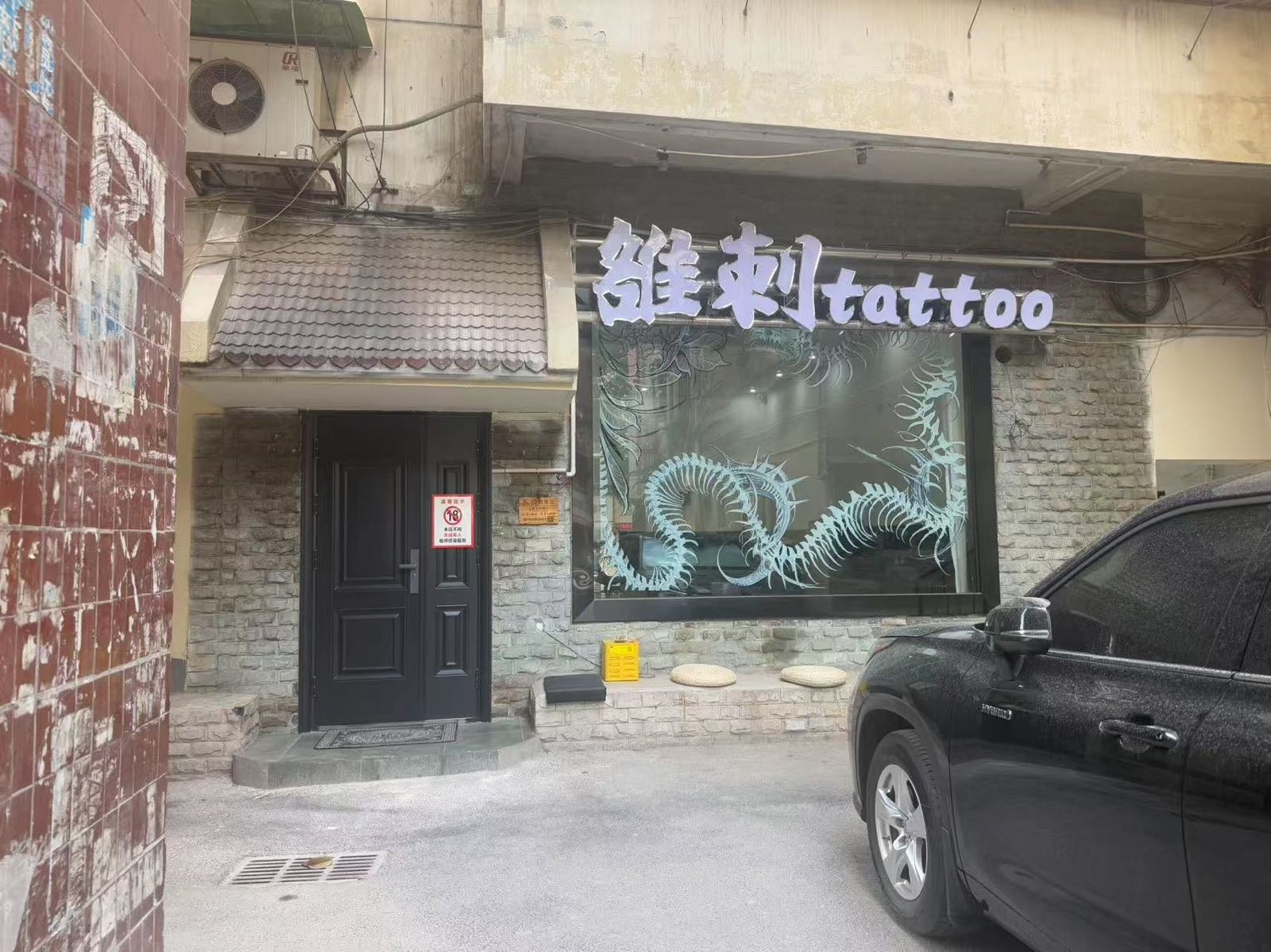雒刺刺青处(广汉店)