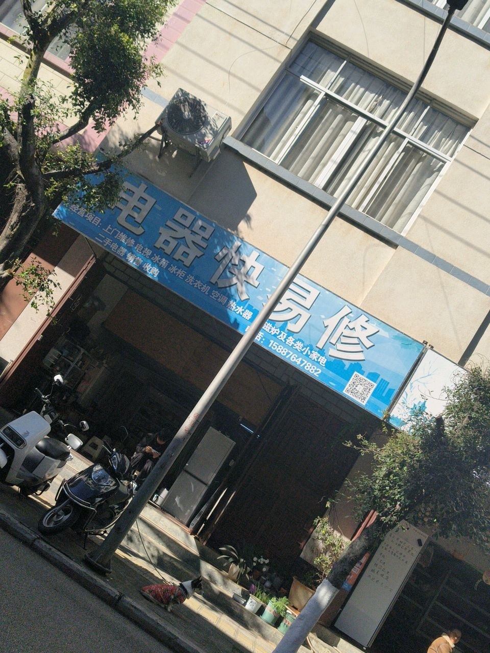 电器快易修