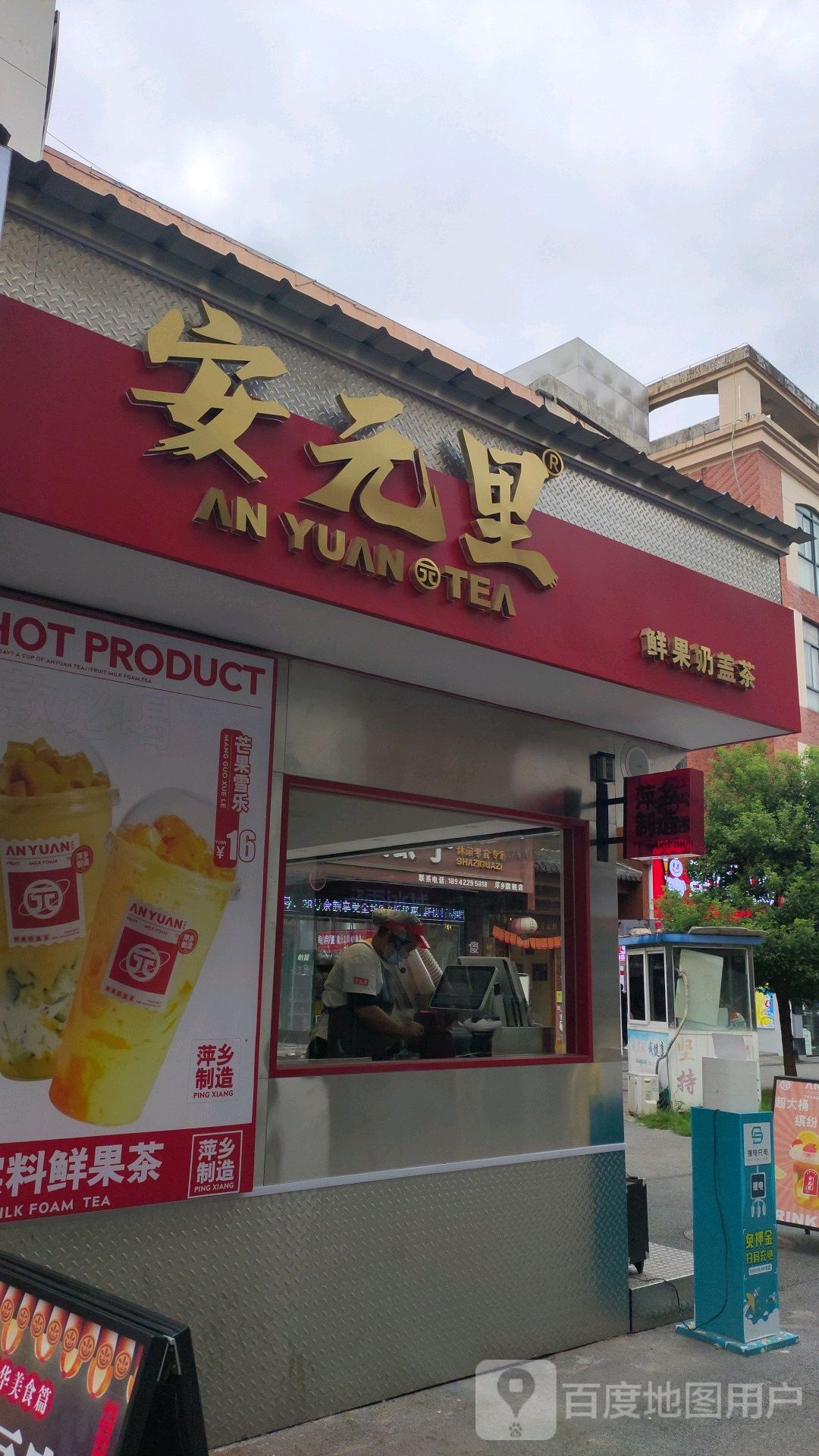 安元里·鲜果奶盖茶(步行街后门店)