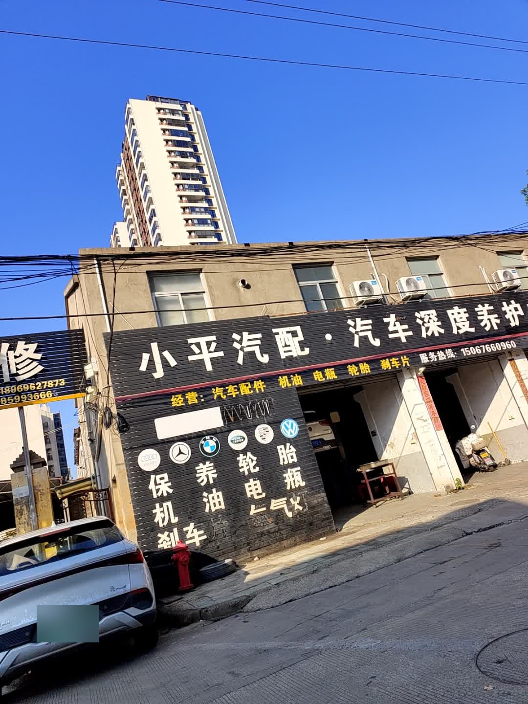 小平汽配·汽车深度养护中心