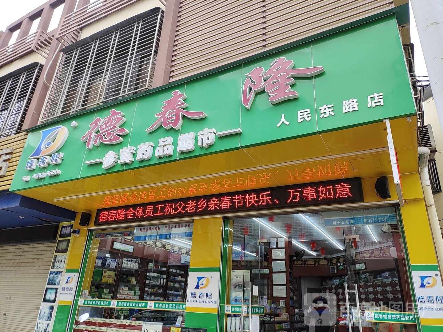 德春隆参茸药品超市(人民东路店)