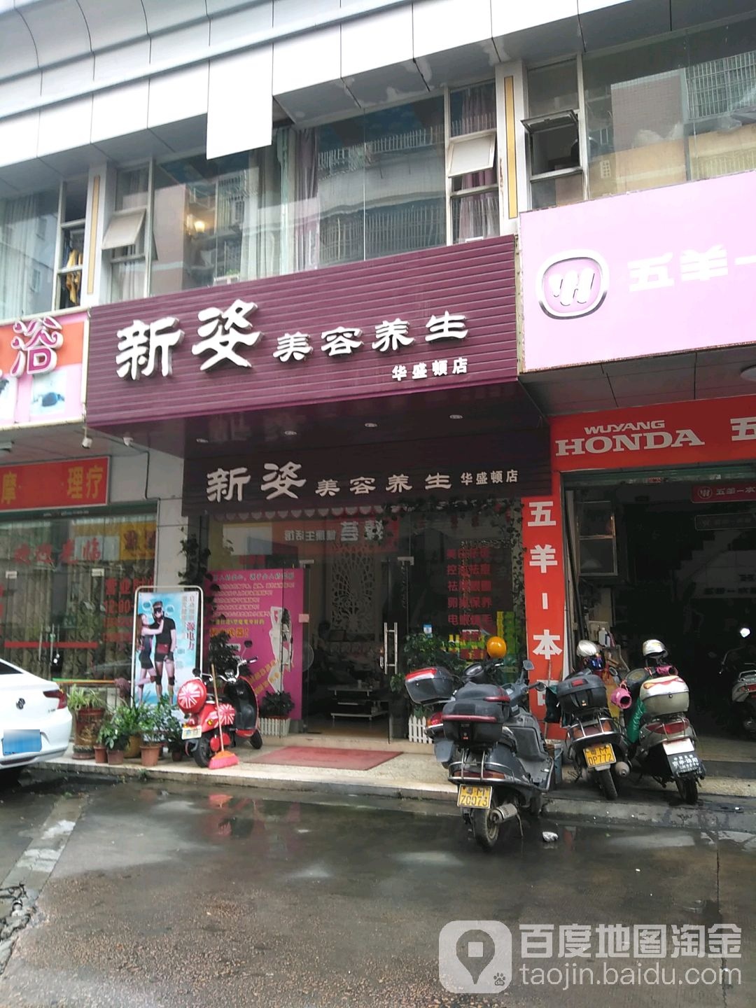 新姿美容养生堂(华盛顿店)