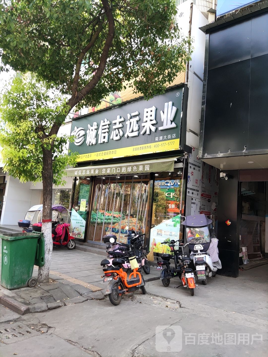 内乡县诚信志远果业(菊潭大街店)