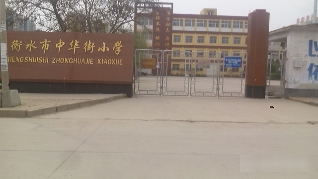 衡水市中华街小学