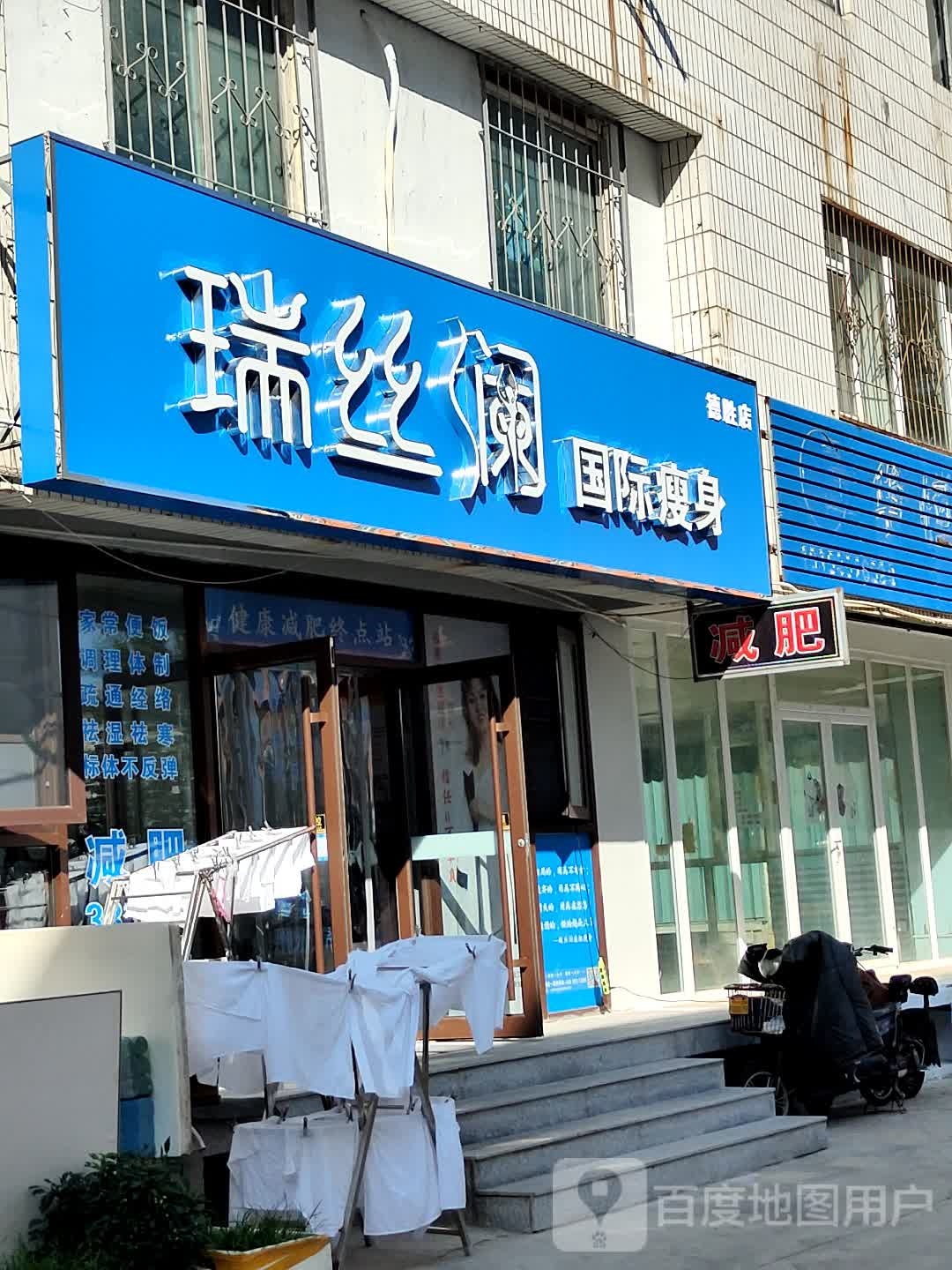 瑞丝兰国际瘦身(德胜店)
