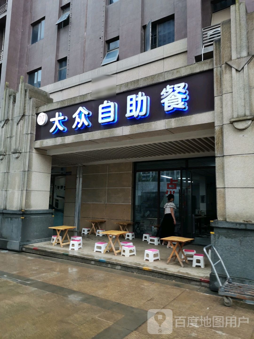 大众自主餐(合丰路店)