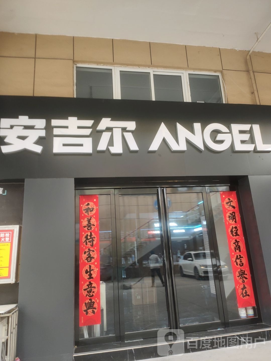 巩义市安吉尔(万洋国际商贸城店)