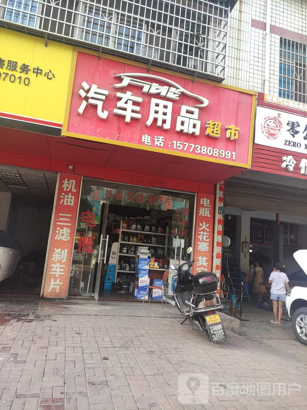 万能汽车用品超市