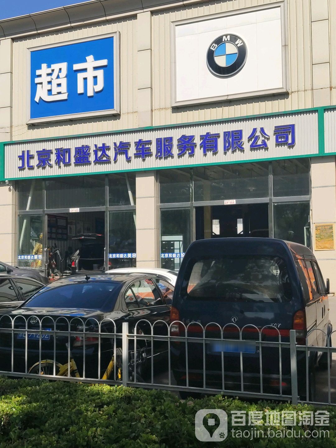 北京和盛达汽车服务有限公司