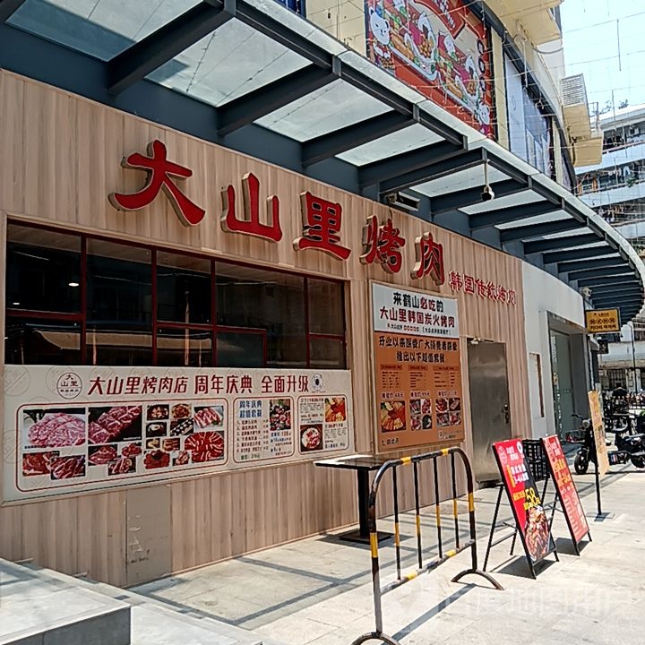 大山里烤肉(新华城商业中心店)