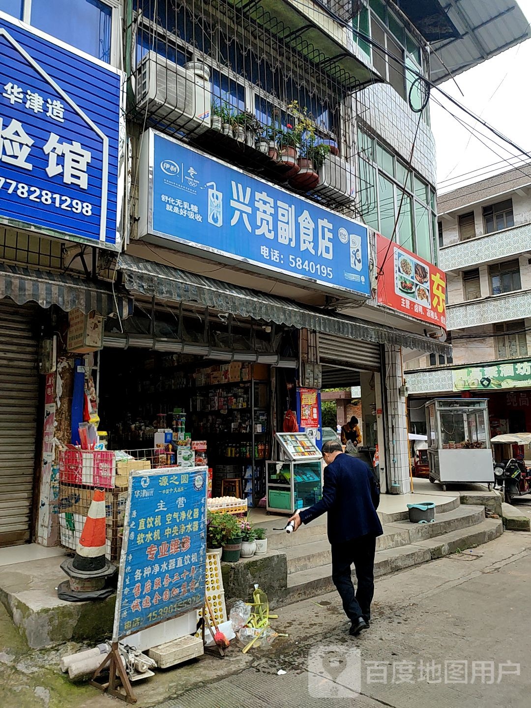 兴宽副食店