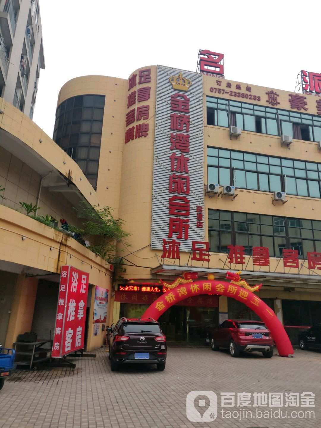 金桥湾休闲会所(名派店)
