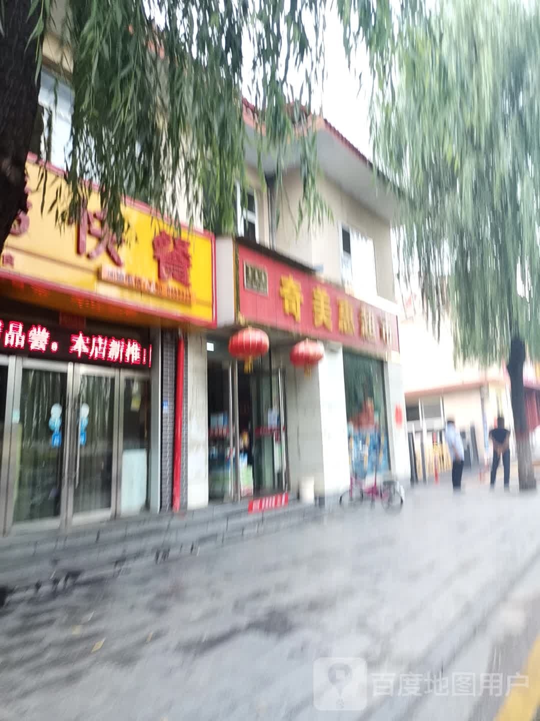 奇美惠超市