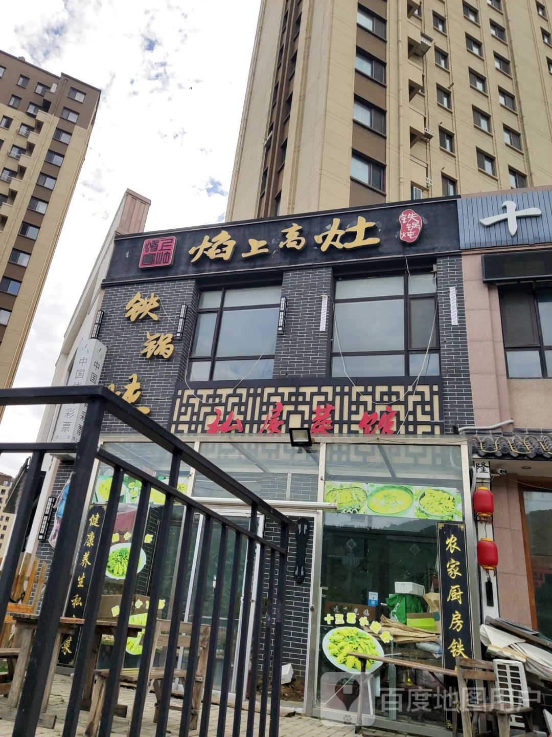 焰上高灶铁锅炖(万科御龙山店)