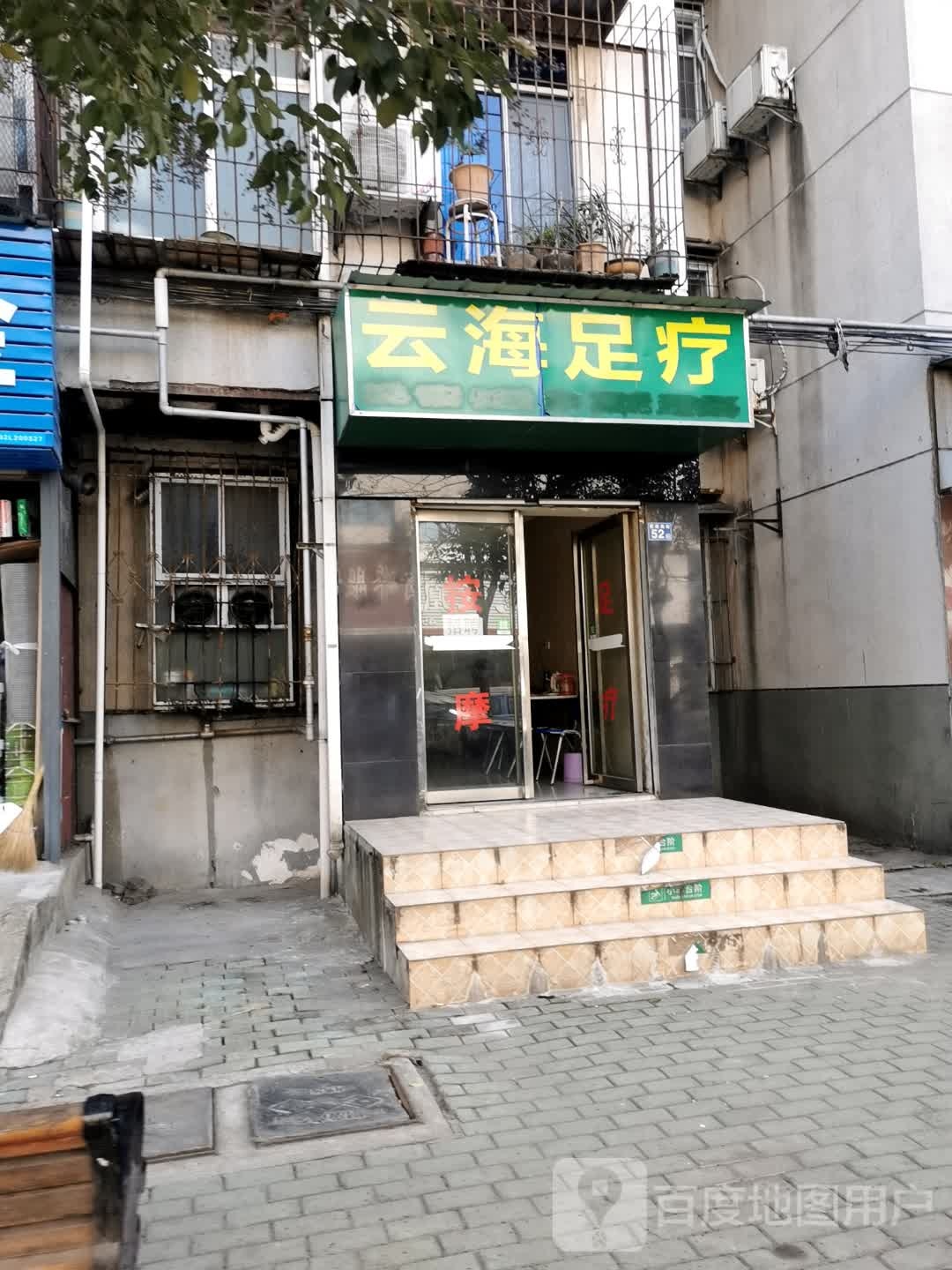 云海足疗