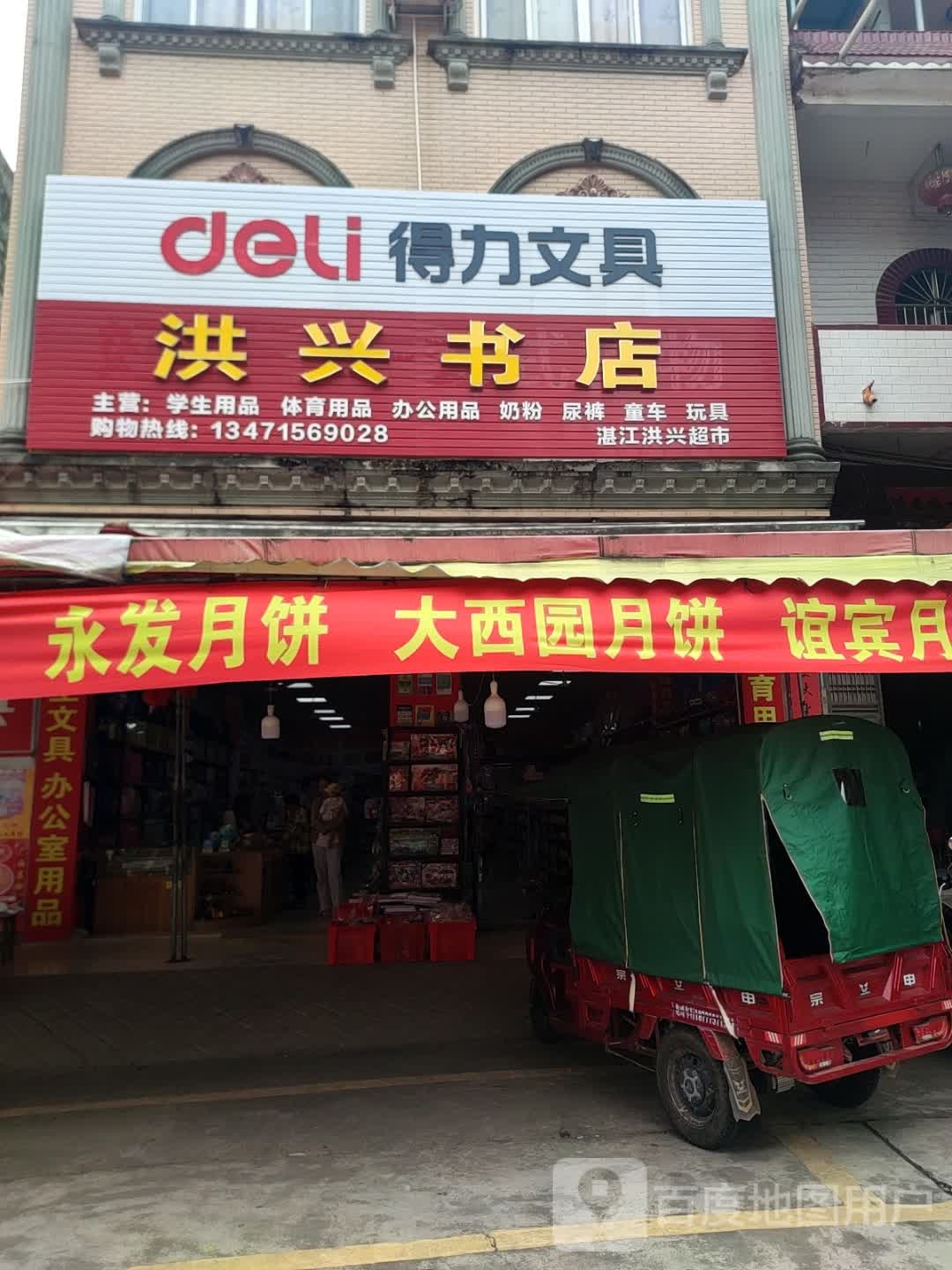 洪兴书店