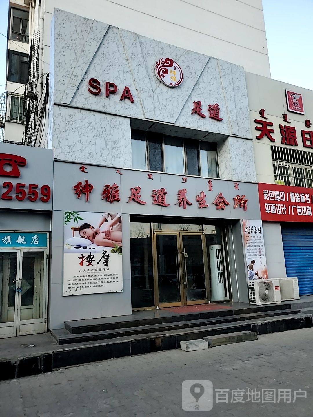 绅雅足道养生堂会所