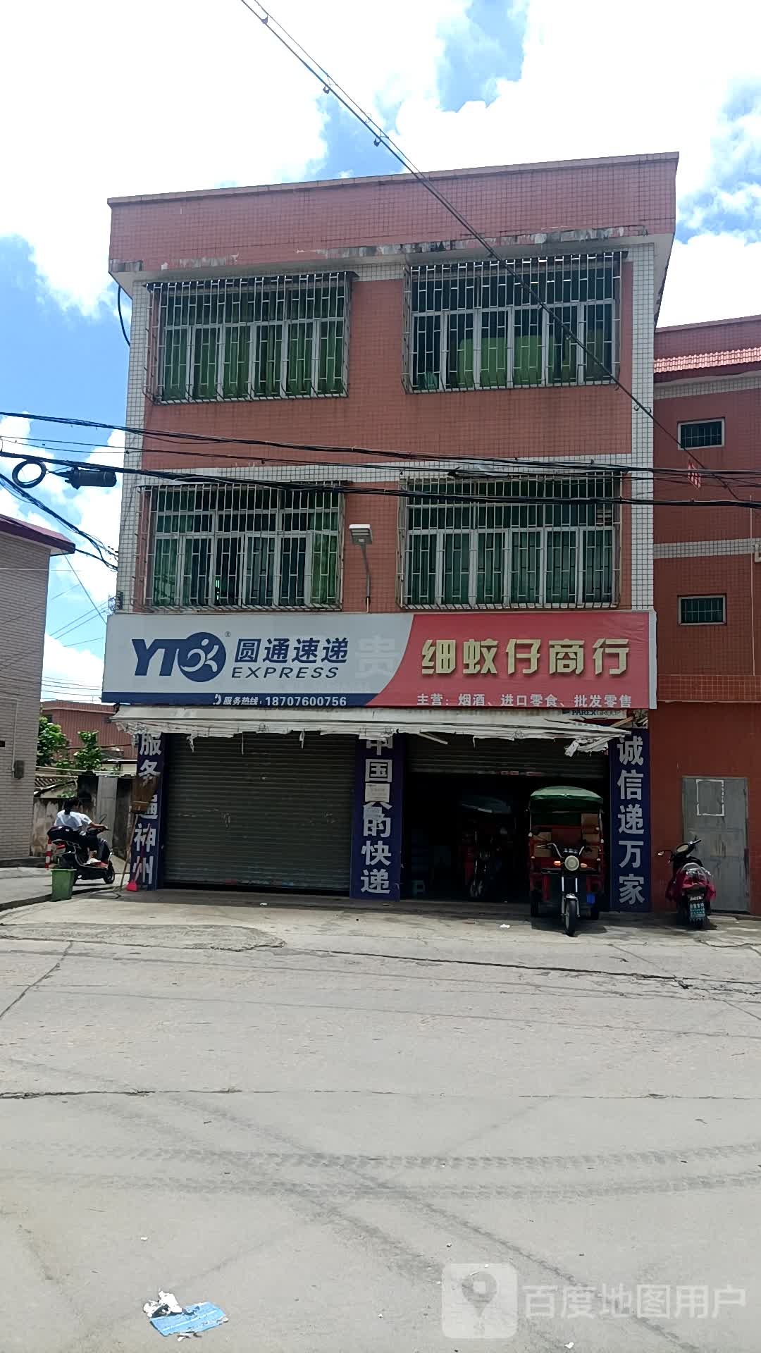 细蚊仔商行