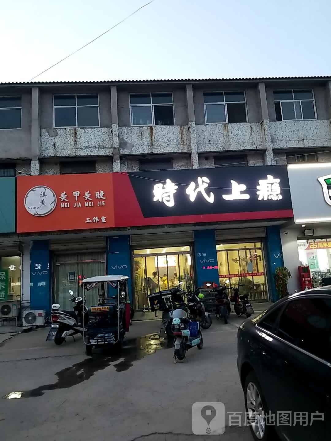 时代上瘾(大黄山店)