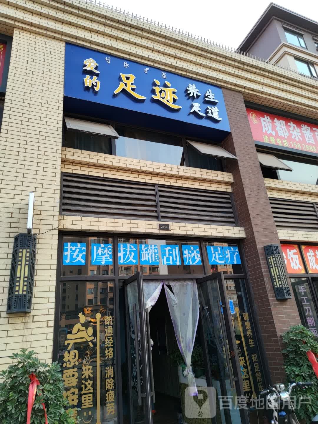 爱的足迹养生足道