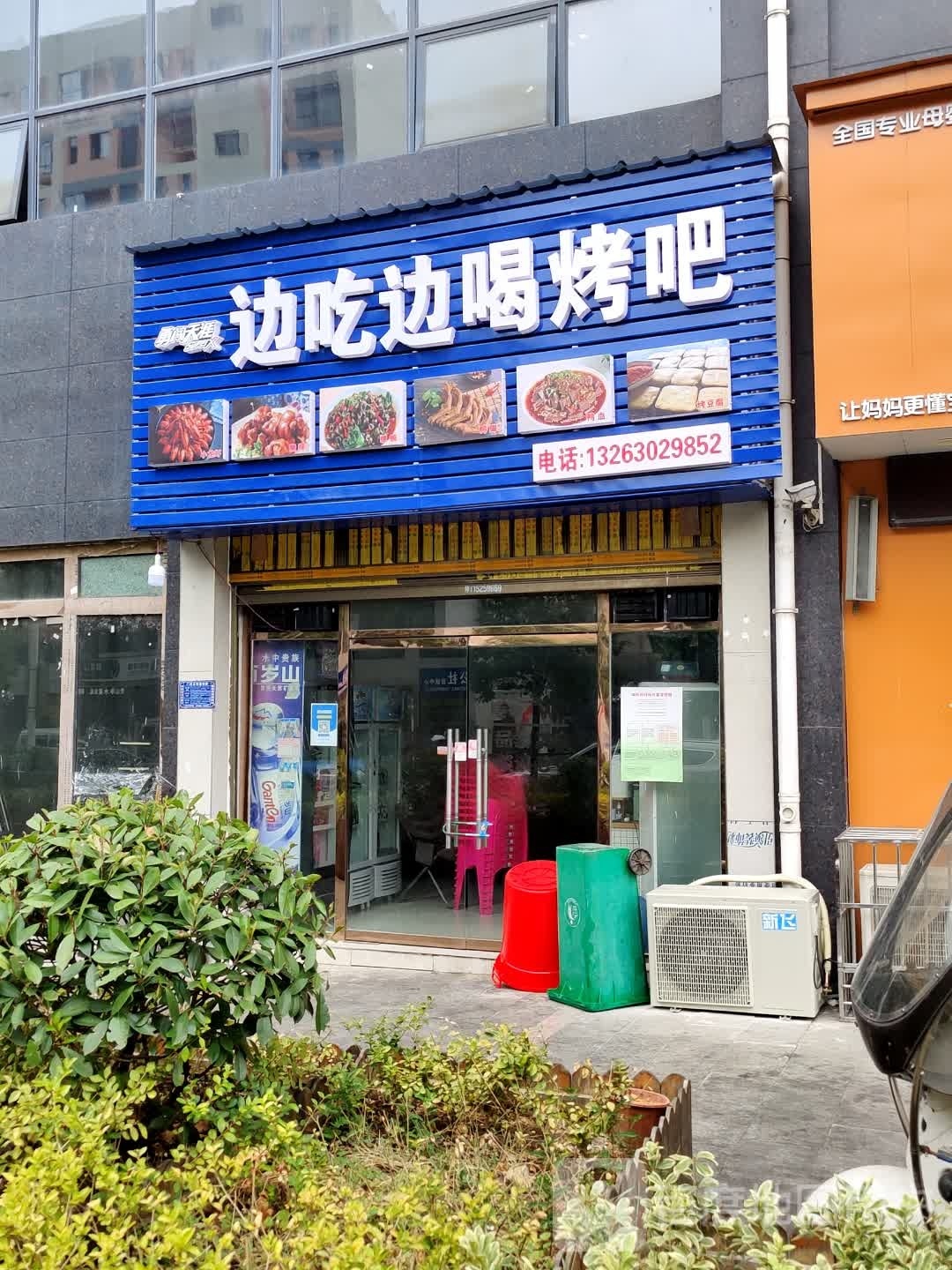 边吃边喝烤吧(香悦四季店)