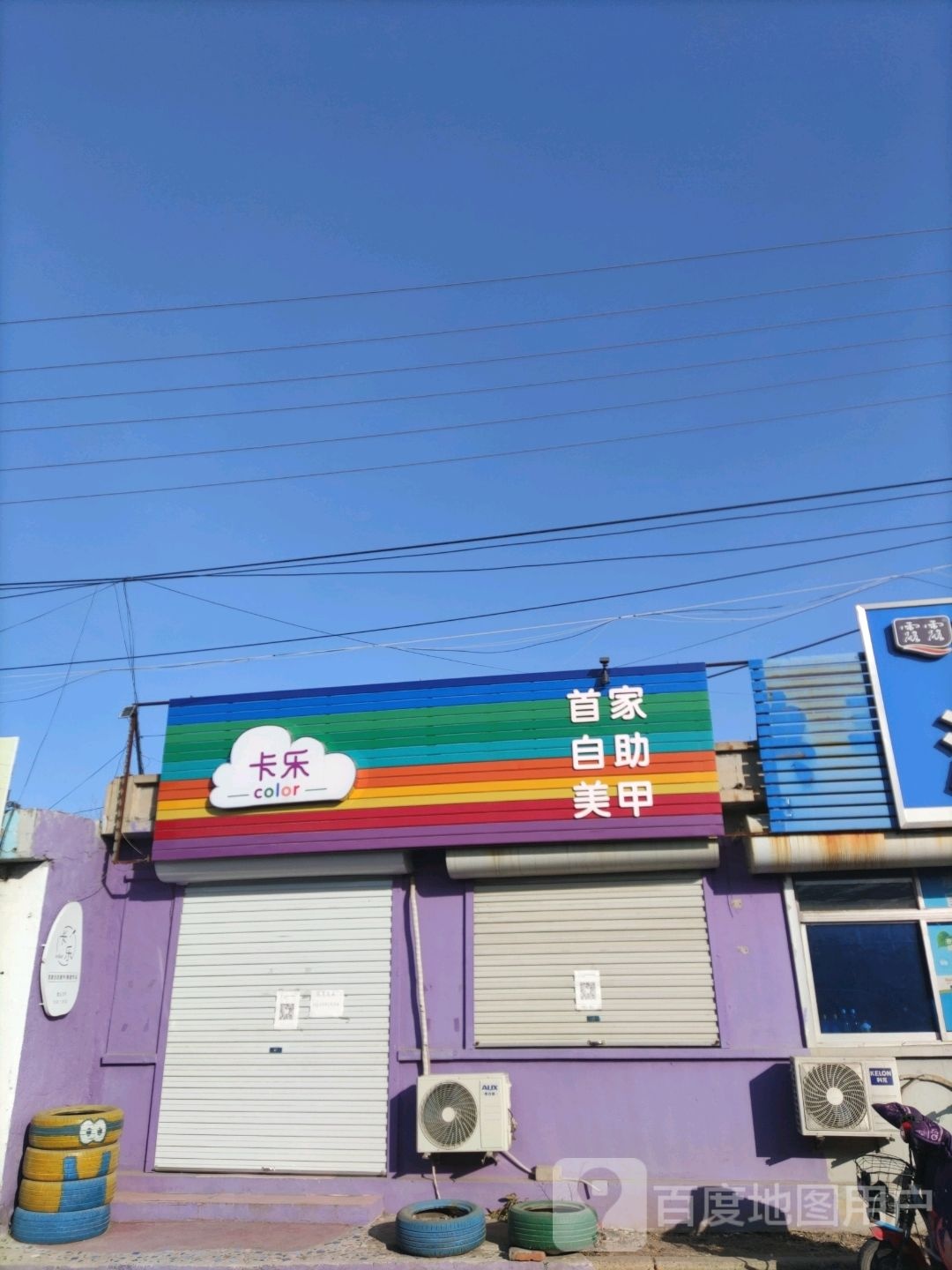 卡乐自助美容店(工人街店)
