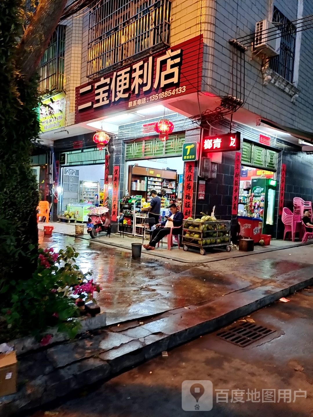 二宝便利店