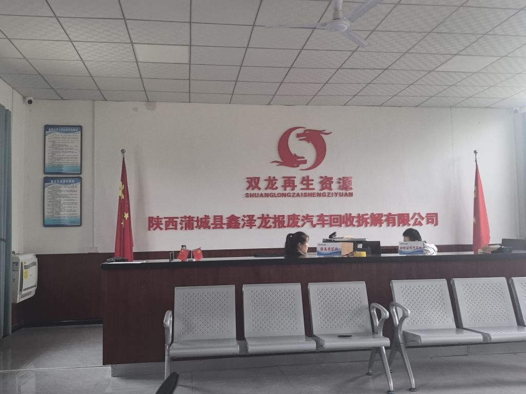 陕西鑫泽龙报废汽车回收拆解有限公司