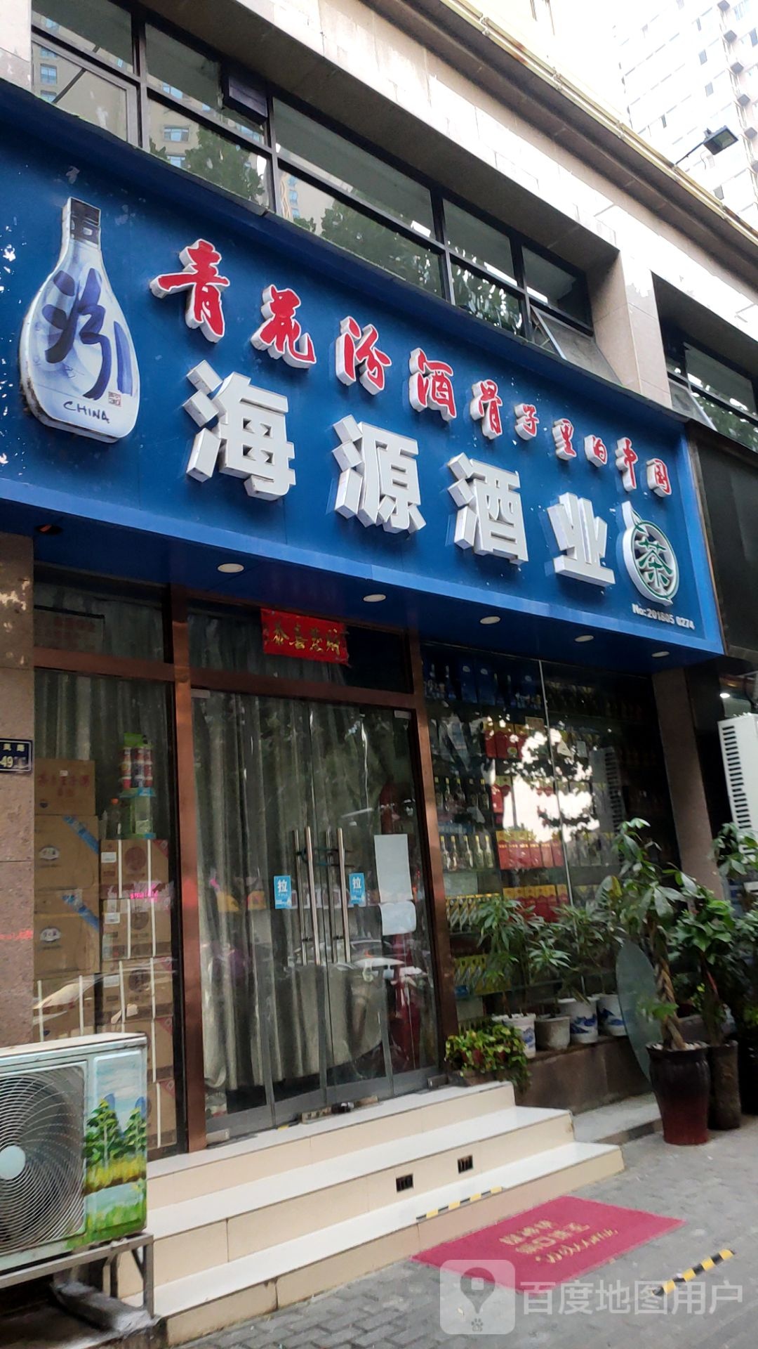 海源酒业(亚太明珠店)