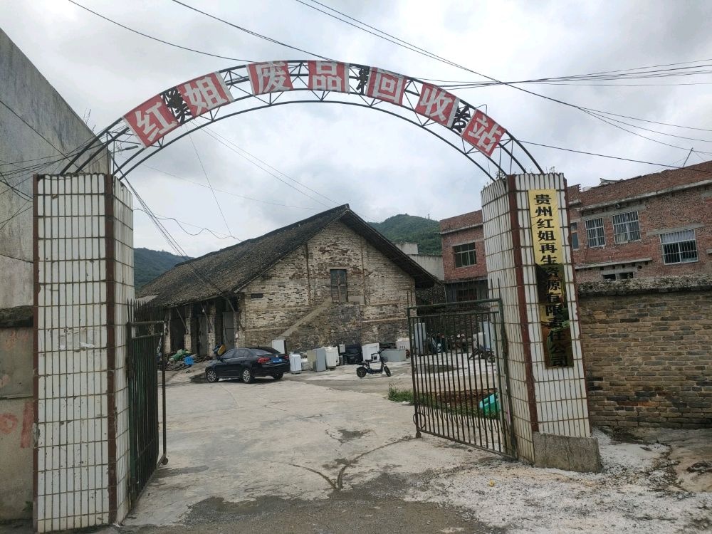 贵州红姐再生资源回收有限责任公司