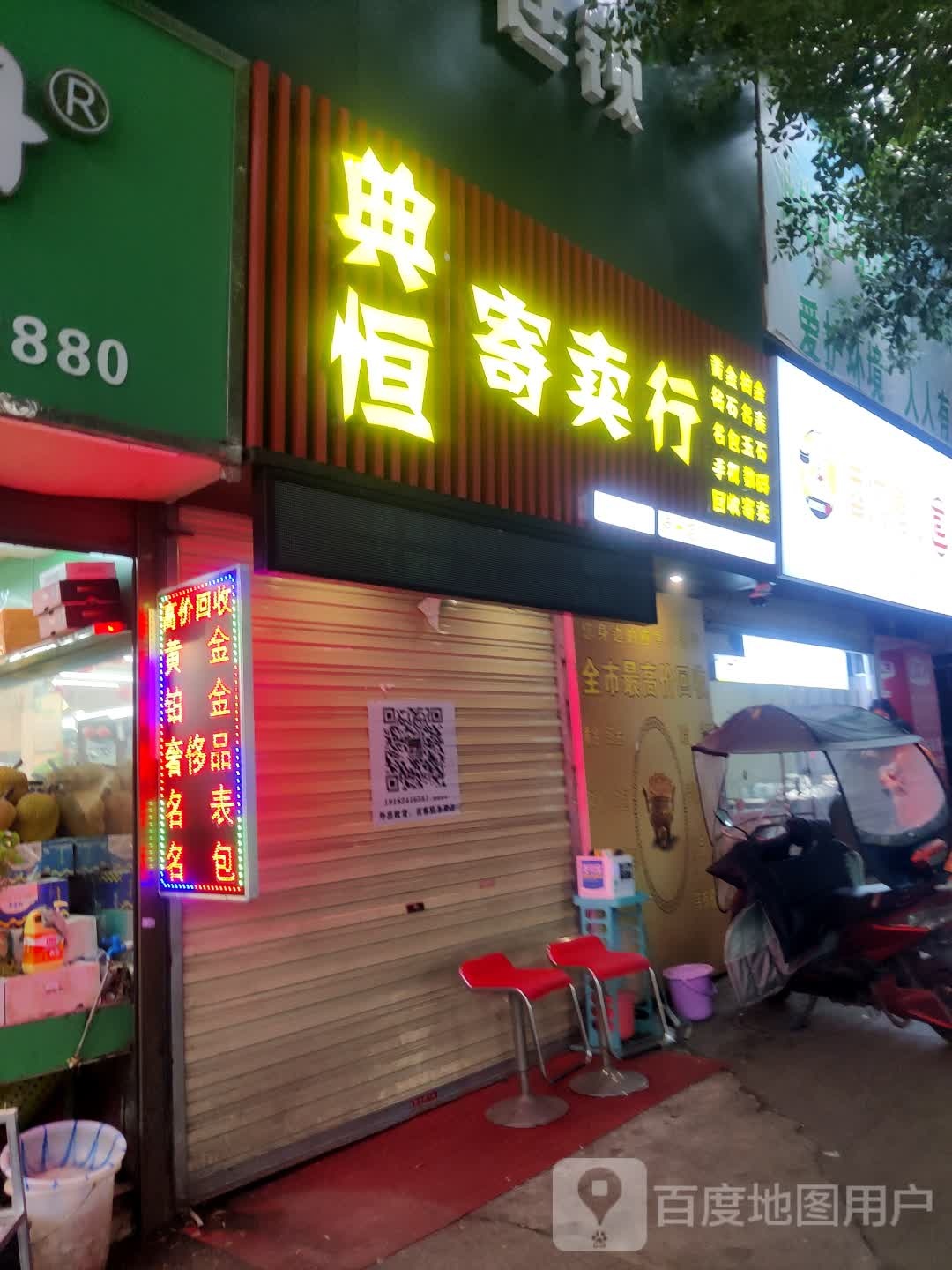 典恒寄卖行手表老酒回收(泸州店)