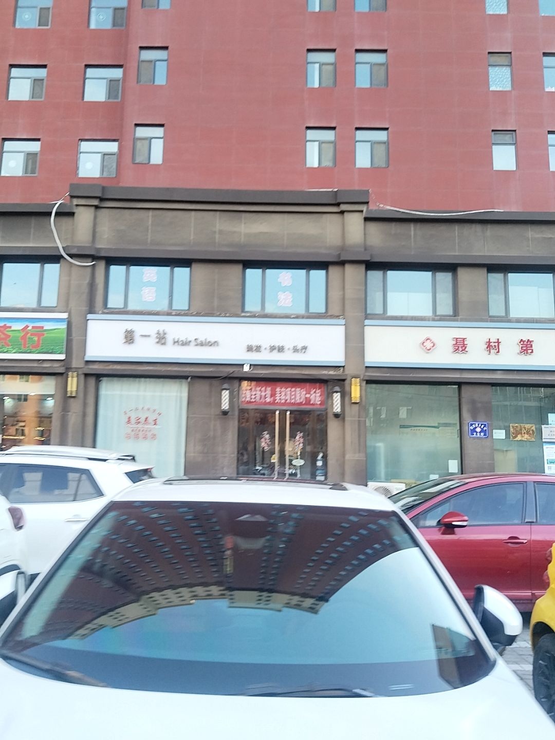 第一站发型工作室