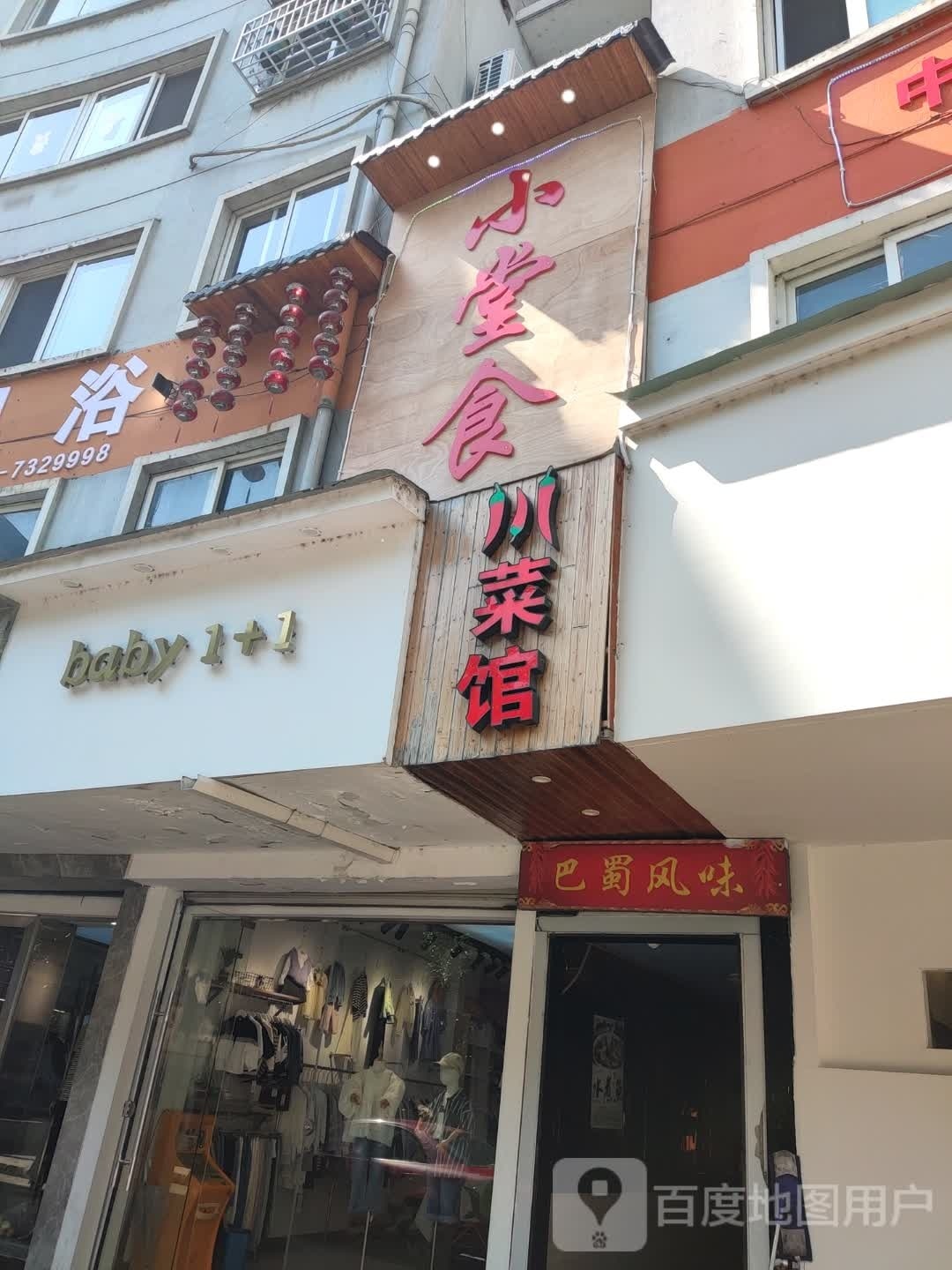 嚎栏食堂小川菜馆