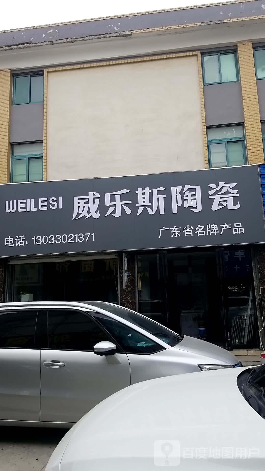 威乐斯陶瓷(通成国贸广场店)