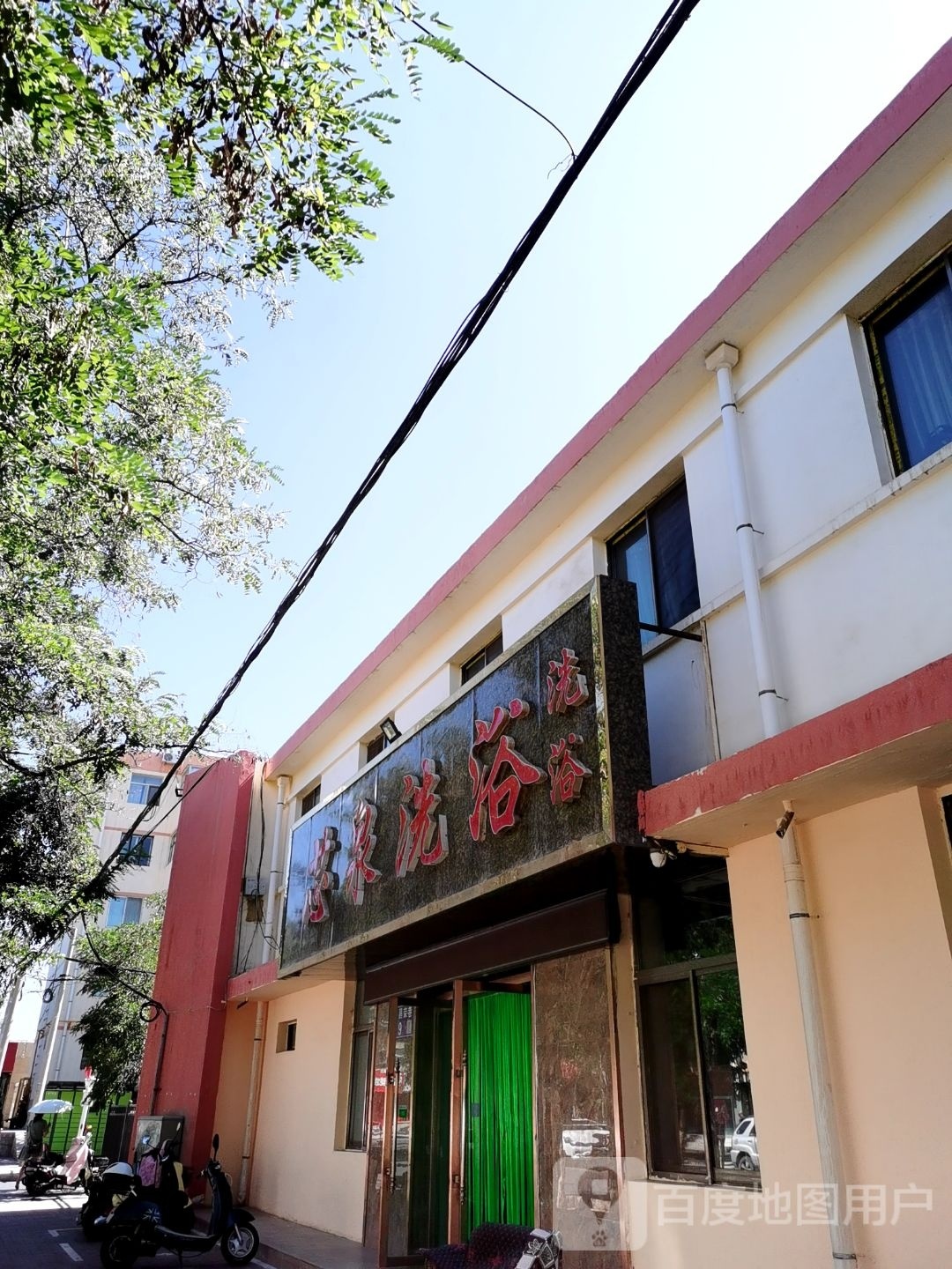 芯泉洗浴(昌荣巷店)